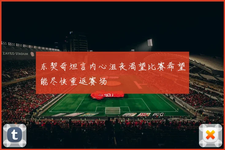 东契奇坦言内心沮丧渴望比赛希望能尽快重返赛场