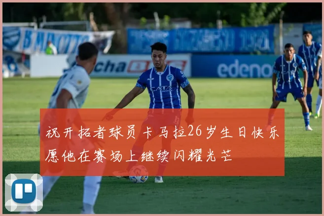 祝开拓者球员卡马拉26岁生日快乐愿他在赛场上继续闪耀光芒