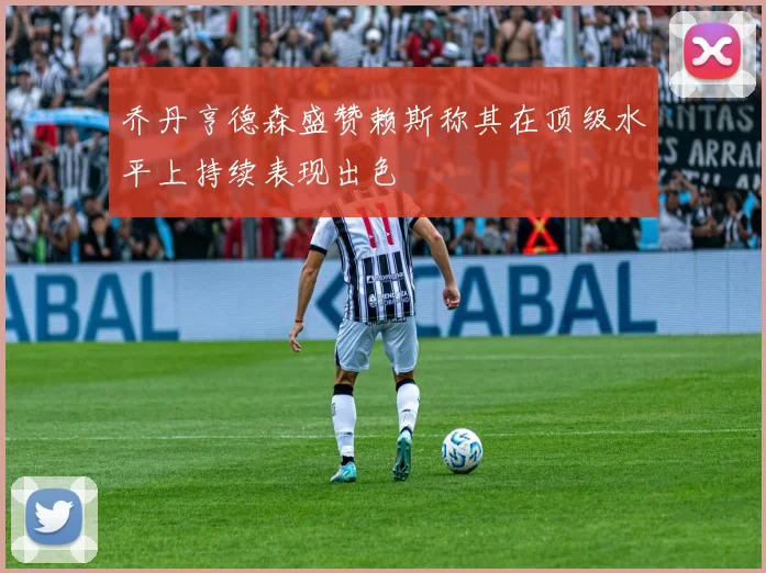 乔丹亨德森盛赞赖斯称其在顶级水平上持续表现出色