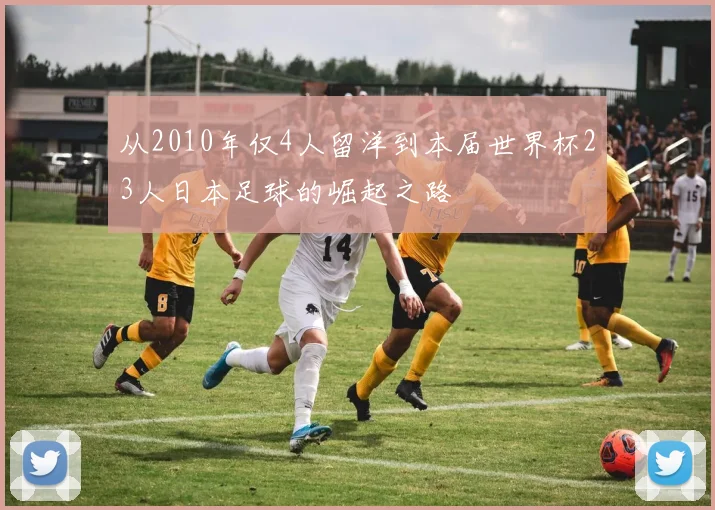 从2010年仅4人留洋到本届世界杯23人日本足球的崛起之路