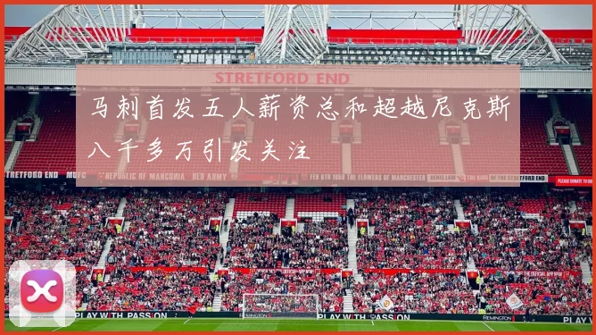 马刺首发五人薪资总和超越尼克斯八千多万引发关注
